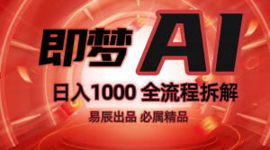 抖音最火的副业玩法拆解！即梦AI抖音副业操作全流程教学！-小哈资源