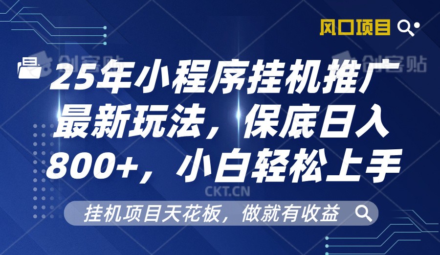2025年小程序挂机推广最新玩法，保底日入800+，小白轻松上手-小哈资源