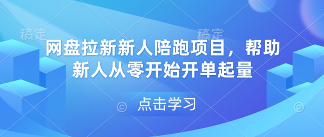 网盘拉新新人陪跑项目，帮助新人从零开始开单起量-小哈资源