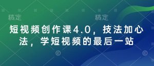 短视频创作课4.0，技法加心法，学短视频的最后一站-小哈资源