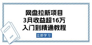 网盘拉新项目：3月收益超16万，入门到精通教程-小哈资源