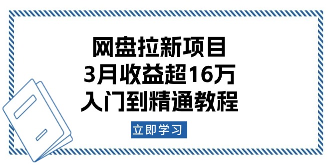 网盘拉新项目:3月收益超16万,入门到精通教程-小哈资源