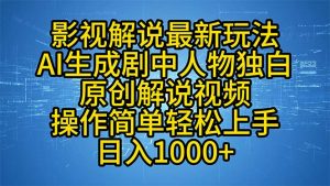 影视解说最新玩法，AI生成剧中人物独白原创解说视频，操作简单，轻松上...-小哈资源
