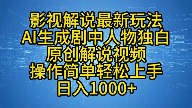 影视解说最新玩法，AI生成剧中人物独白原创解说视频，操作简单，轻松上…-小哈资源
