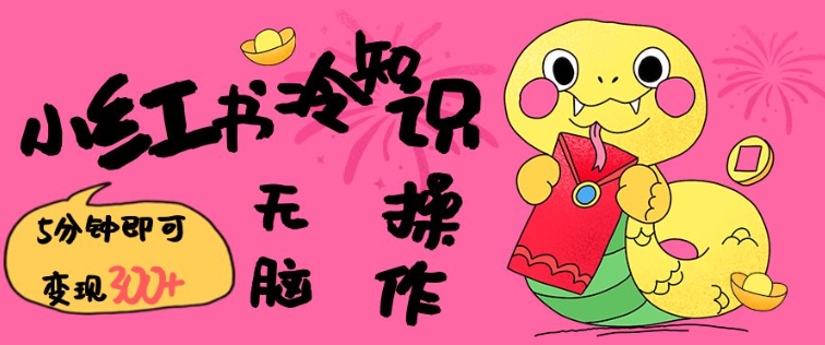 小红书冷知识账号，无脑复制粘贴，5分钟即可变现3张-小哈资源