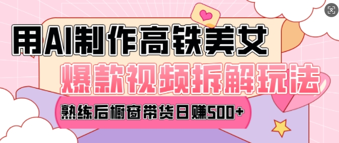 AI美女爆款视频热门玩法，日均变现5张，赶快跟上一起吃肉-小哈资源