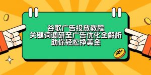 谷歌广告投放教程：关键词调研至广告优化全解析，助你轻松挣美金-小哈资源