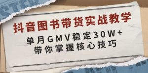抖音图书带货实战教学，单月GMV稳定30W+，带你掌握核心技巧-小哈资源