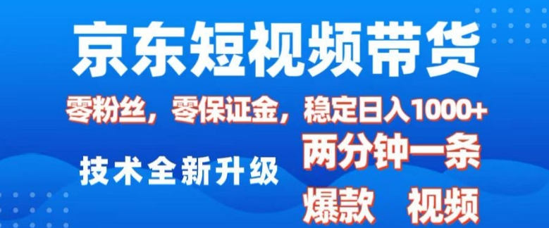 京东短视频带货,2025火爆项目,0粉丝,0保证金,操作简单,2分钟一条原创视频,日入1k【揭秘】-小哈资源