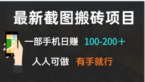 最新截图搬砖项目，一部手机日赚100-200＋ 人人可做，有手就行-小哈资源