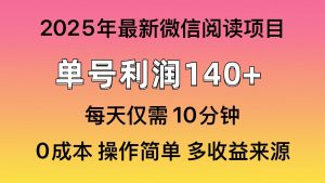 微信阅读2025年最新玩法，单号收益140＋，可批量放大！-小哈资源