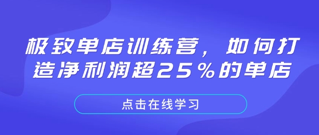 极致单店训练营，如何打造净利润超25%的单店-小哈资源