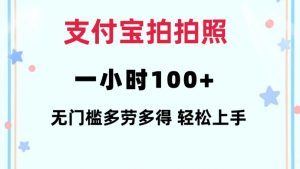 支付宝拍拍照一小时100+无任何门槛多劳多得一台手机轻松操做【揭秘】-小哈资源