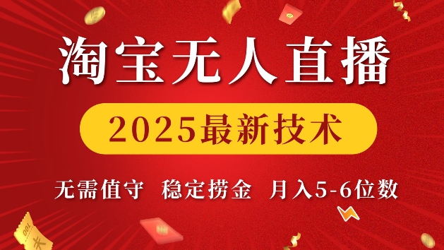淘宝无人直播2025最新技术 无需值守，稳定捞金，月入5位数【揭秘】-小哈资源