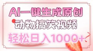 AI一键生成原创动物搞笑视频，轻松日入1000+-小哈资源