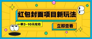 每年必做的红包封面项目新玩法，一单3-10元左右，3天轻松躺赚2000+-小哈资源