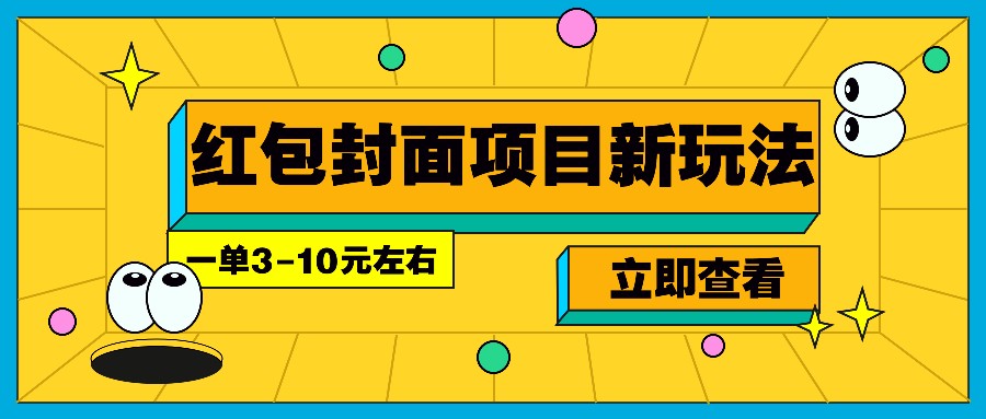 每年必做的红包封面项目新玩法，一单3-10元左右，3天轻松躺赚2000+-小哈资源