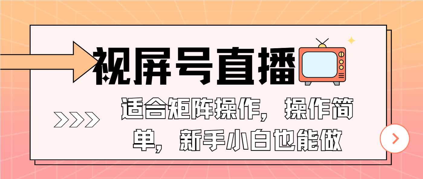 视屏号直播，适合矩阵操作，操作简单， 一部手机就能做，小白也能做，…-小哈资源