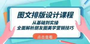 图文排版设计课程，从基础到实操，全面解析朋友圈美学营销技巧-小哈资源