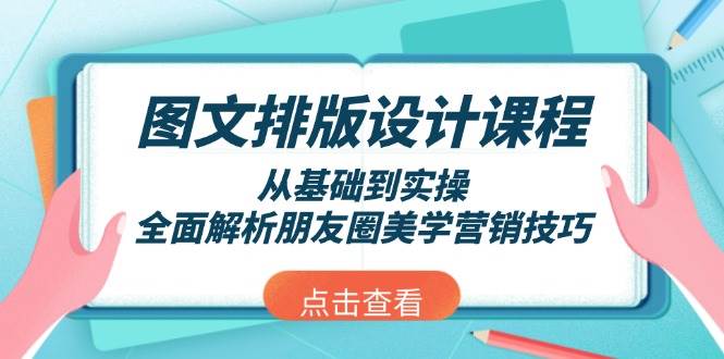 图文排版设计课程,从基础到实操,全面解析朋友圈美学营销技巧-小哈资源
