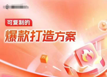 天猫电商爆款运营,可复制的爆款打造方案(线下内训课录音+字幕)-小哈资源