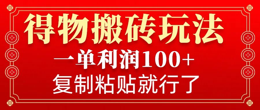 得物搬砖无门槛玩法,一单利润100+,无脑操作会复制粘贴就行-小哈资源