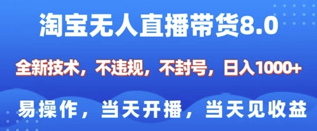 淘宝无人直播带货8.0，全新技术，不违规，不封号，纯小白易操作，当天开播，当天见收益，日入多张-小哈资源