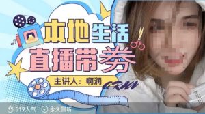 本地生活 | 团购达人直播带劵系列课,普通人入局本地生活直播必学-小哈资源