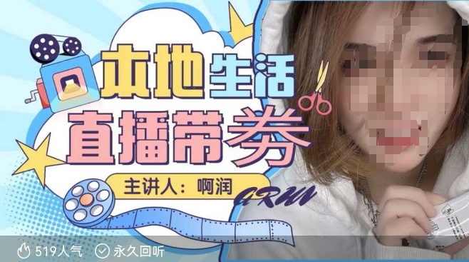 本地生活 | 团购达人直播带劵系列课,普通人入局本地生活直播必学-小哈资源