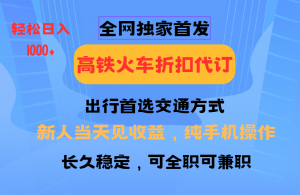 全网独家首发 全国高铁火车折扣代订 新手当日变现 纯手机操作 日入1000+-小哈资源