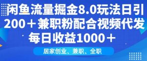 闲鱼流量掘金8.0玩法日引200+兼职粉配合视频代发日入多张收益，适合互联网小白居家创业-小哈资源