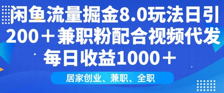 闲鱼流量掘金8.0玩法日引200+兼职粉配合视频代发日入多张收益,适合互联网小白居家创业-小哈资源