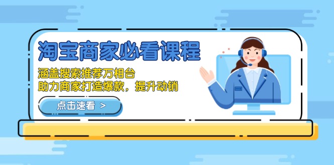 淘宝商家必看课程，涵盖搜索推荐万相台，助力商家打造爆款，提升动销-小哈资源