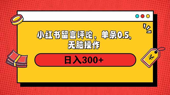 小红书评论单条0.5元，日入300＋，无上限，详细操作流程-小哈资源