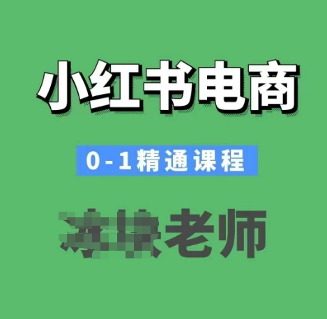 小红书电商0-1精通课程，小红书开店必学课程-小哈资源