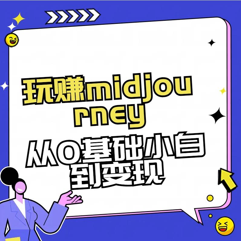 玩赚midjourney-AI绘画从0到高手【素材+答疑+直播信息】-小哈资源