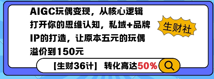 AIGC玩偶变现,从核心逻辑打开你的思维认知,私域+品牌IP的打造,让原本五元的玩偶溢价到150元-小哈资源