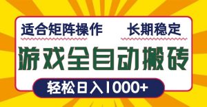 游戏全自动暴利搬砖，轻松日入1000+ 适合矩阵操作-小哈资源