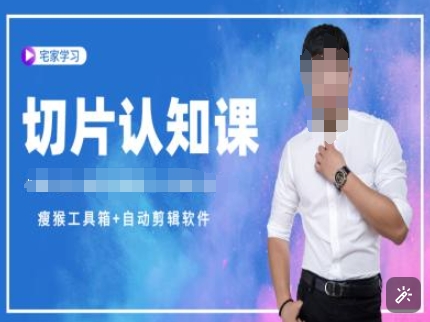 切片认知课+赠(资料包+送授权)-直播切片教程-小哈资源