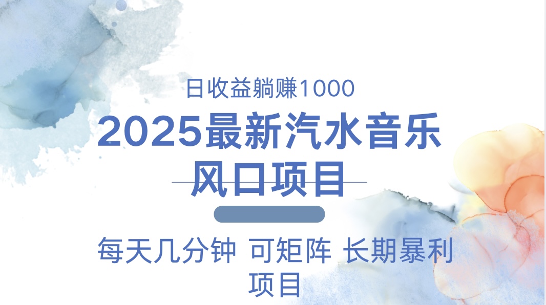 2025最新汽水音乐躺赚项目 每天几分钟 日入1000＋-小哈资源