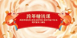 跨年赚钱课，洞悉市场先机/激发创新思维/制定财富计划/实现财富第二曲线-小哈资源