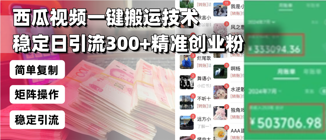 西瓜视频一键搬运技术，稳定日引流300+精准创业粉，简单可复制给团队，…-小哈资源