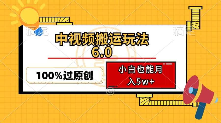 中视频搬运玩法6.0，利用软件双重去重，100%过原创，小白也能月入5w+-小哈资源