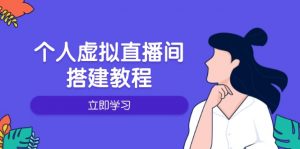 个人虚拟直播间的搭建教程：包括硬件、软件、布置、操作、升级等-小哈资源