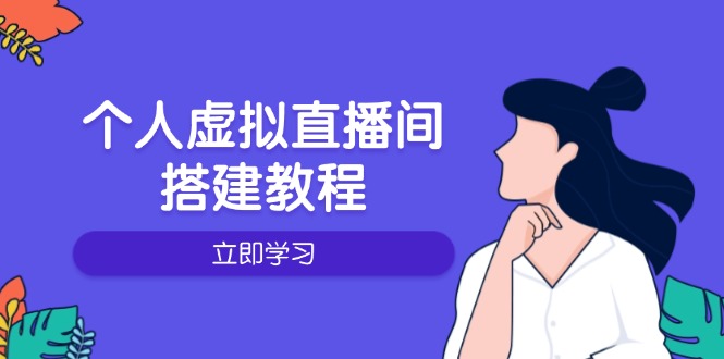 个人虚拟直播间的搭建教程：包括硬件、软件、布置、操作、升级等-小哈资源