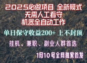 【2025必做项目】全网独家首发，全新模式机器全自动工作，无需人工看守，单日保守200+-小哈资源