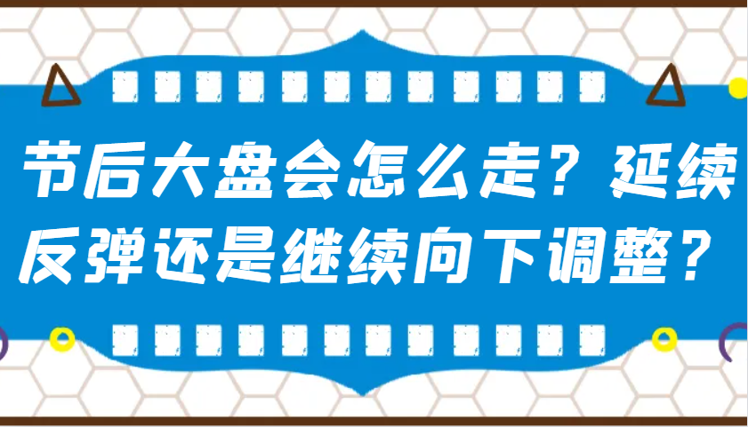 某公众号付费文章：节后大盘会怎么走？延续反弹还是继续向下调整？-小哈资源