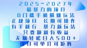 2025年最暴力0门槛手机项目，长期可操作，只要做当天就有收益，无脑轻松日入多张-小哈资源