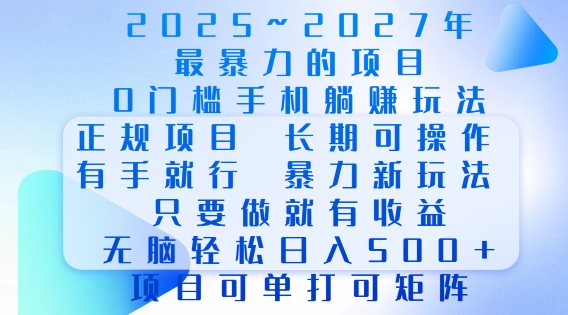 2025年最暴力0门槛手机项目，长期可操作，只要做当天就有收益，无脑轻松日入多张-小哈资源