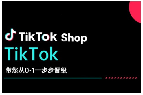 TikTok Shop带您从0-1一步步晋级,开启电商新征程,在TikTok商业领域实现突破与成长-小哈资源